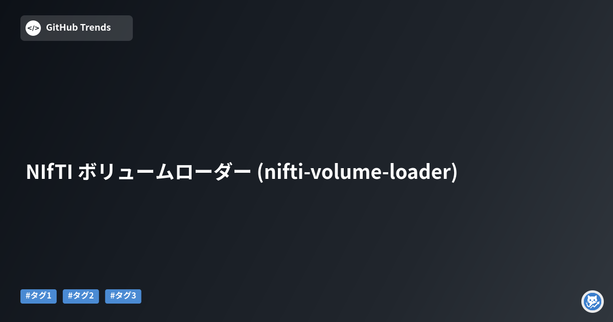 NIfTI ボリュームローダー (nifti-volume-loader)