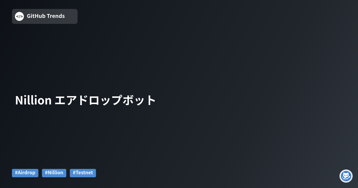 Nillion エアドロップボット