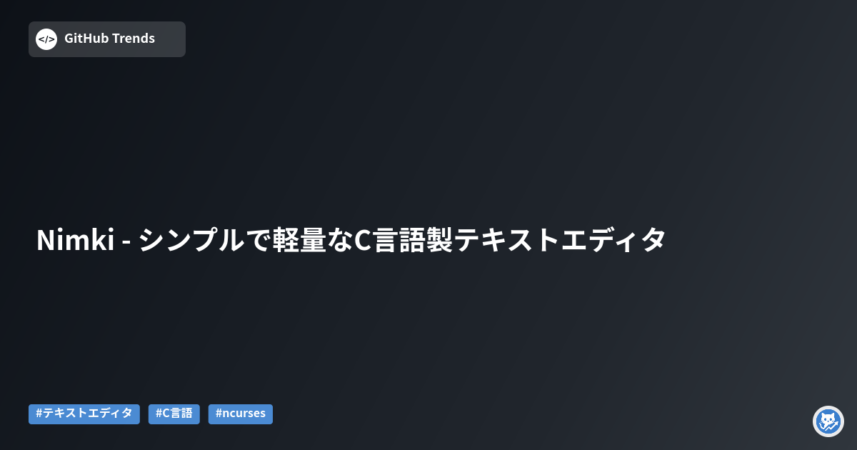 Nimki - シンプルで軽量なC言語製テキストエディタ