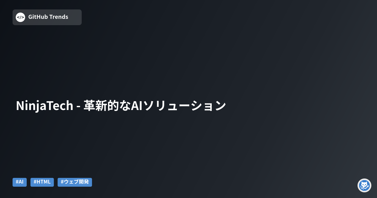 NinjaTech - 革新的なAIソリューション