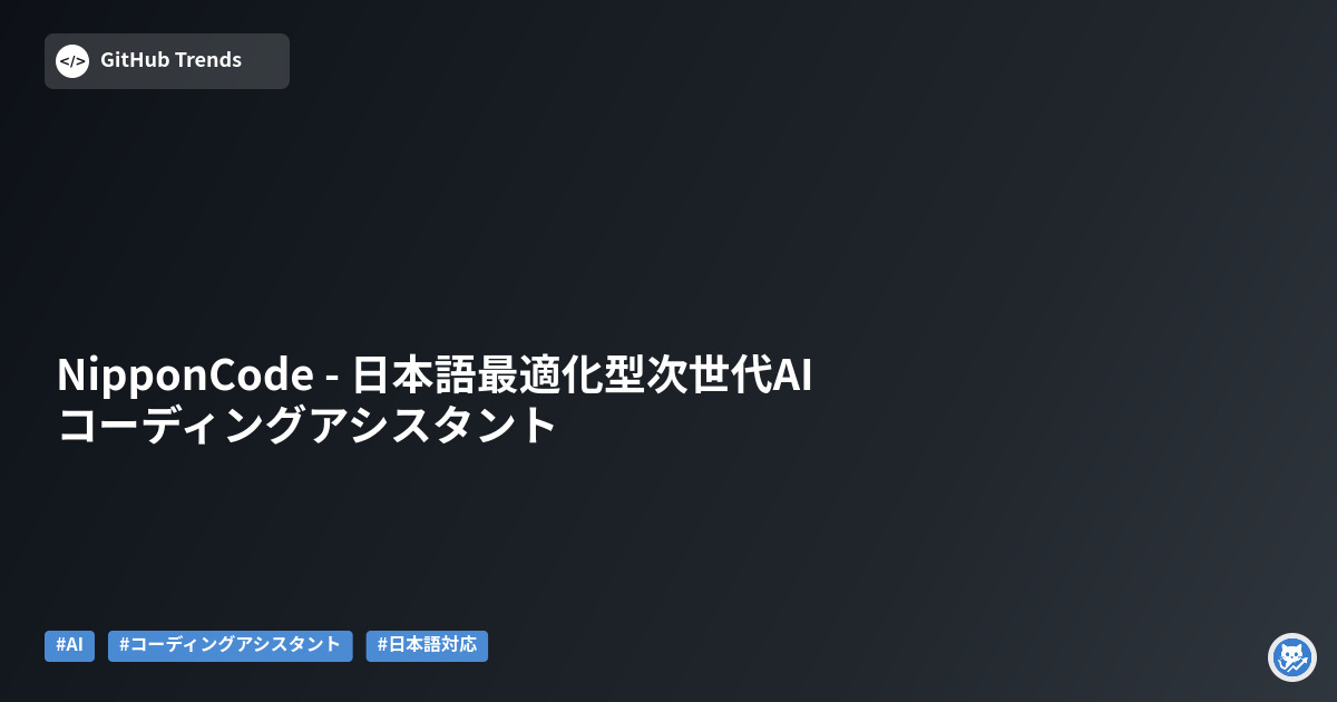 NipponCode - 日本語最適化型次世代AIコーディングアシスタント