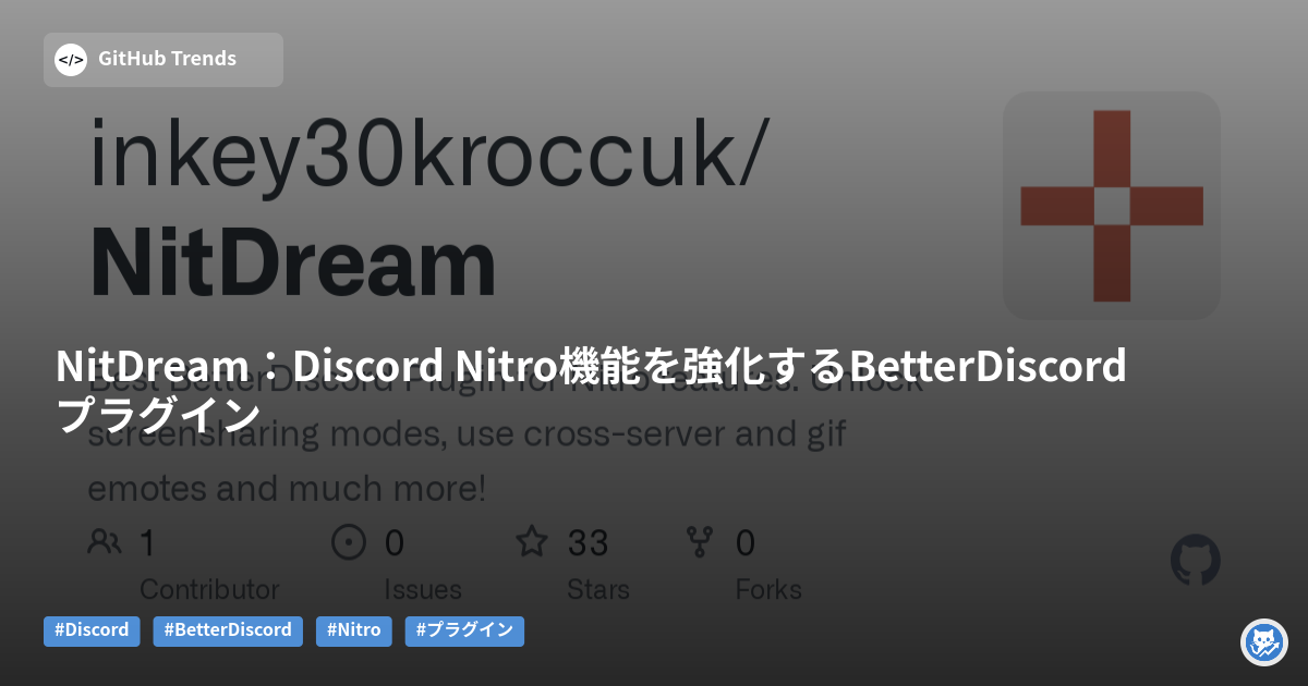 NitDream - BetterDiscord向けNitro機能拡張プラグイン