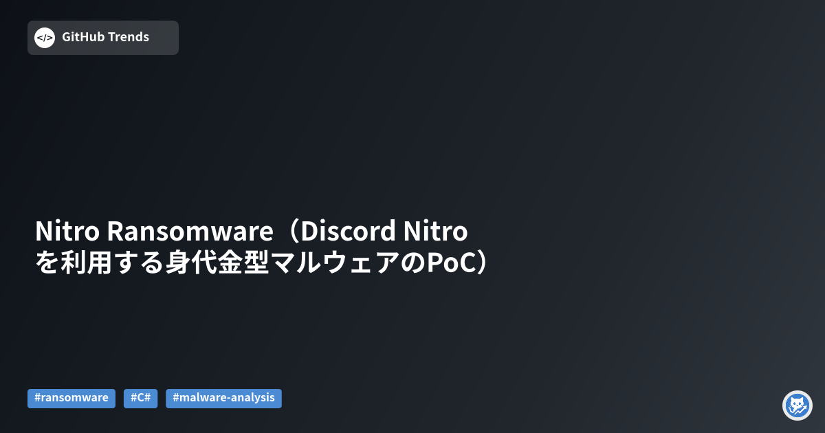 Nitro Ransomware（Discord Nitro を利用する身代金型マルウェアのPoC）