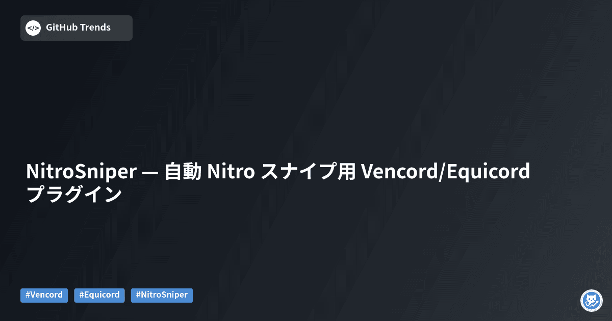 NitroSniper — 自動 Nitro スナイプ用 Vencord/Equicord プラグイン