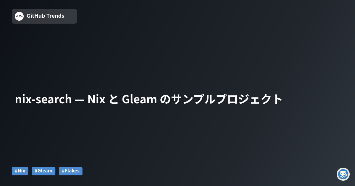 nix-search — Nix と Gleam のサンプルプロジェクト