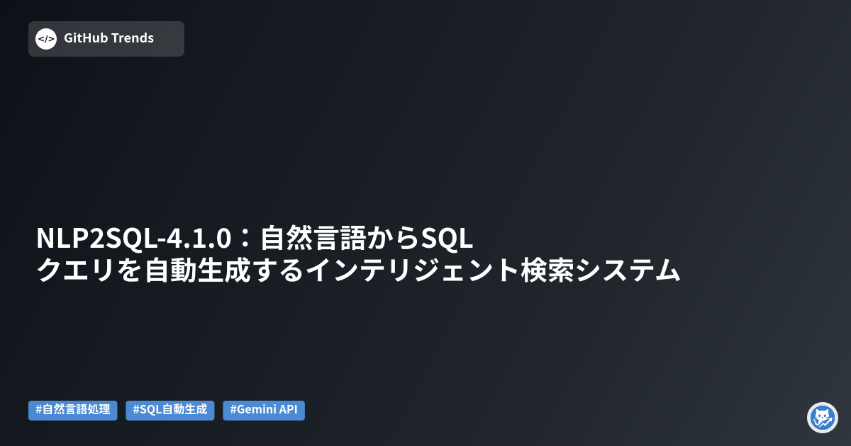 NLP2SQL-4.1.0:自然言語からSQLクエリを自動生成するインテリジェント検索システム
