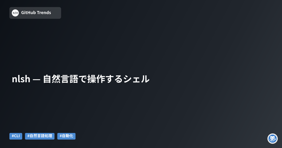 nlsh — 自然言語で操作するシェル