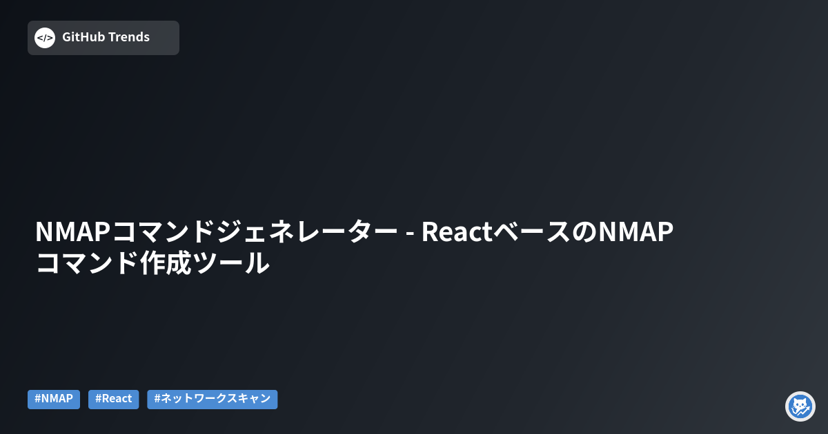 NMAPコマンドジェネレーター - ReactベースのNMAPコマンド作成ツール