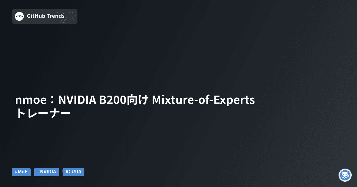 nmoe：NVIDIA B200向け Mixture-of-Experts トレーナー