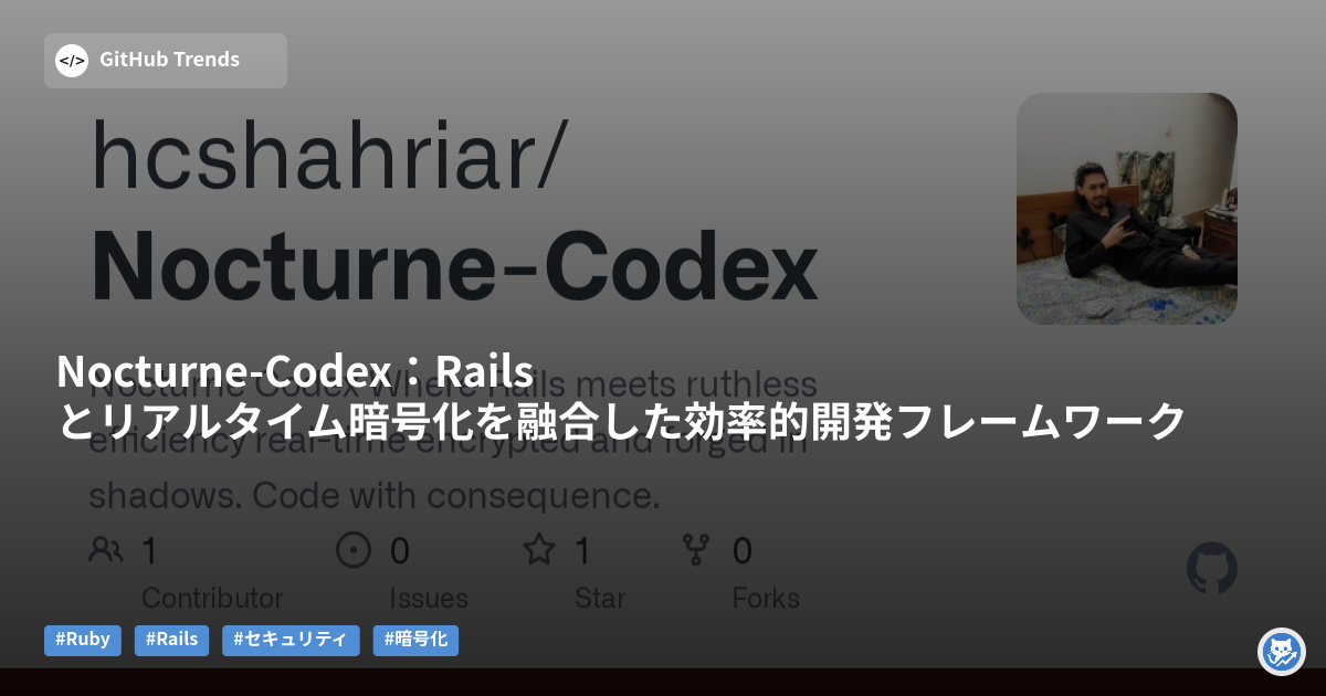 Nocturne-Codex:Railsとリアルタイム暗号化を融合した効率的開発フレームワーク