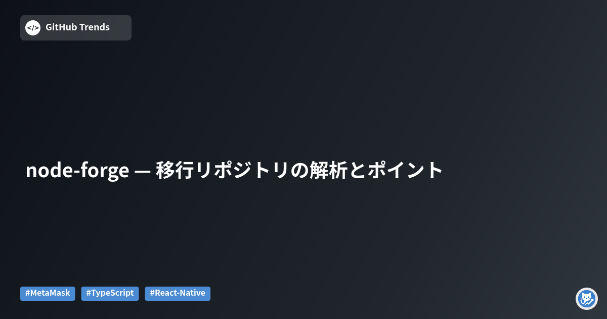 node-forge — 移行リポジトリの解析とポイント