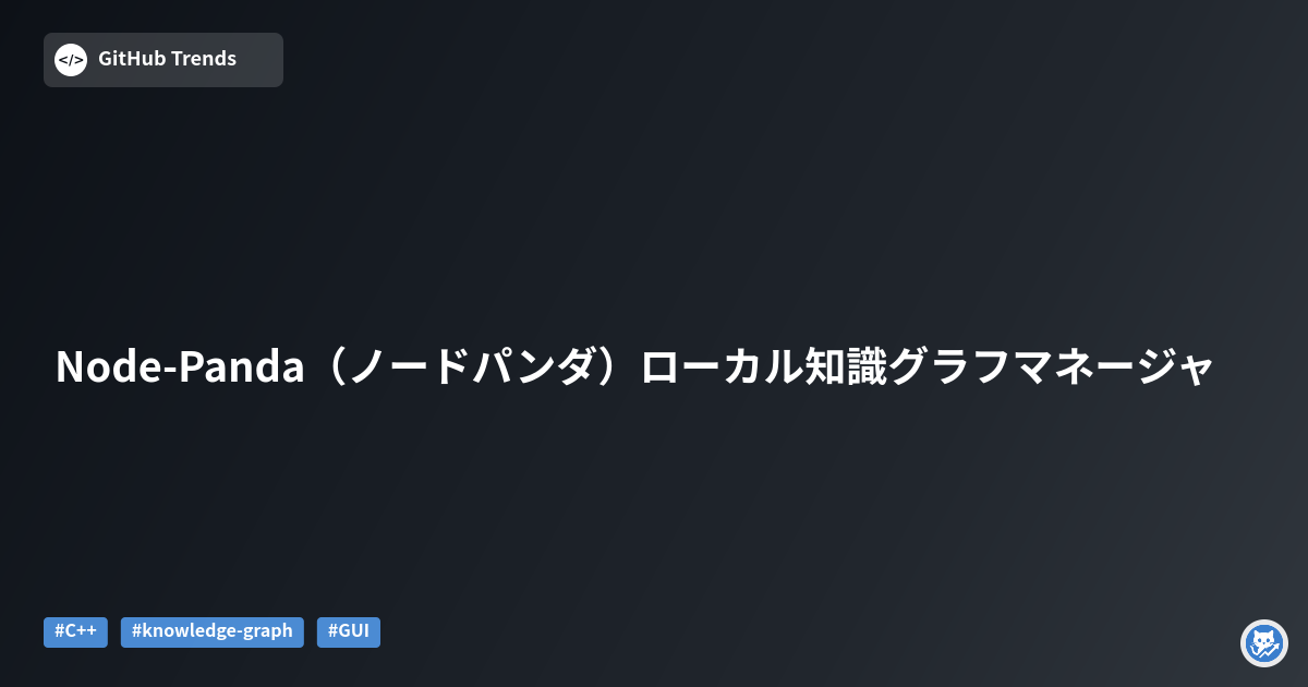 Node-Panda（ノードパンダ）ローカル知識グラフマネージャ
