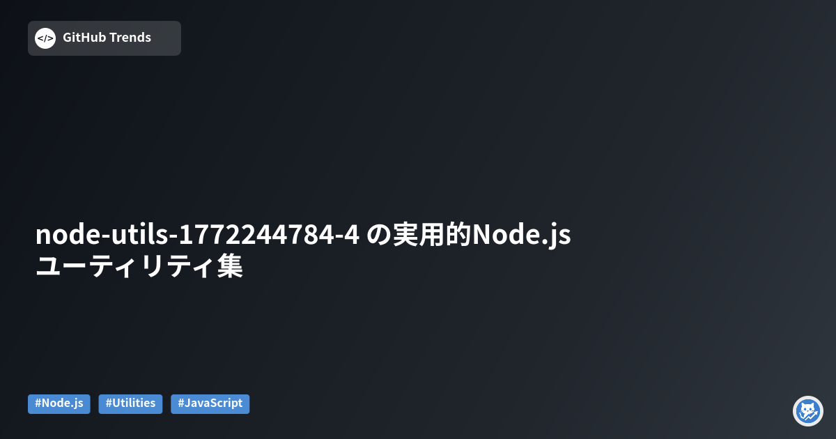 node-utils-1772244784-4 の実用的Node.jsユーティリティ集
