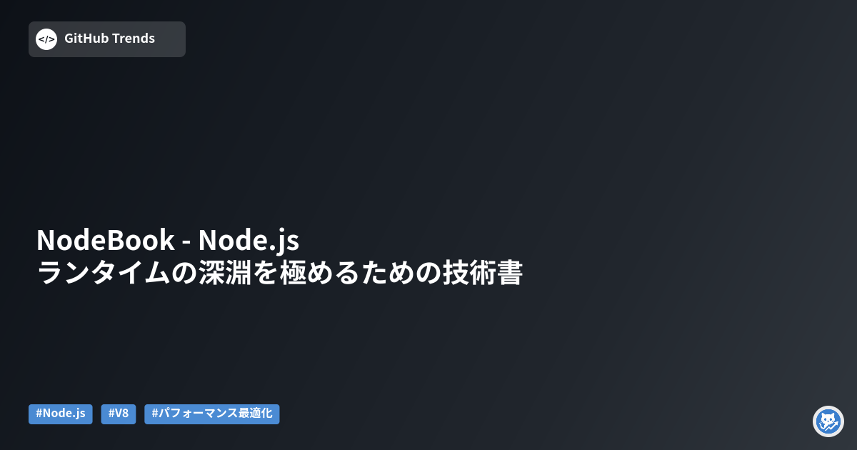 NodeBook - Node.jsランタイムの深淵を極めるための技術書