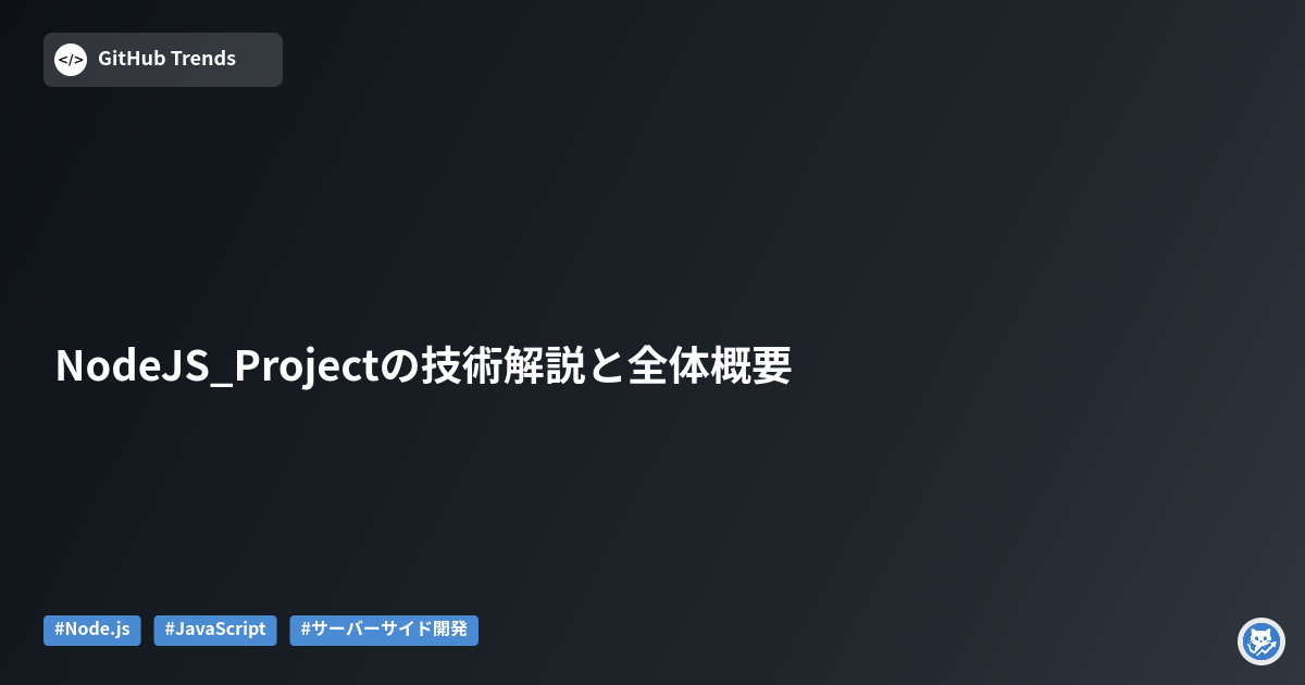 NodeJS_Projectの技術解説と全体概要
