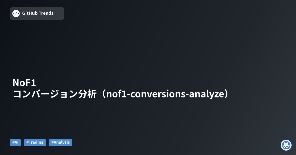 NoF1 コンバージョン分析（nof1-conversions-analyze）