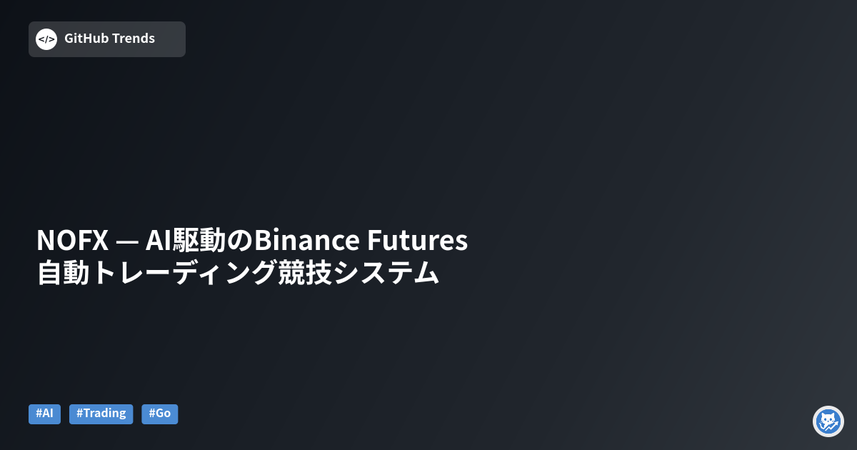 NOFX — AI駆動のBinance Futures自動トレーディング競技システム