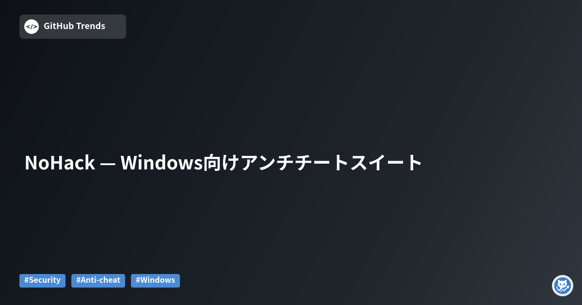 NoHack — Windows向けアンチチートスイート