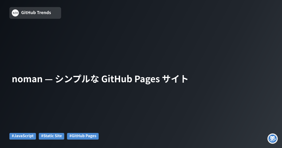 noman — シンプルな GitHub Pages サイト