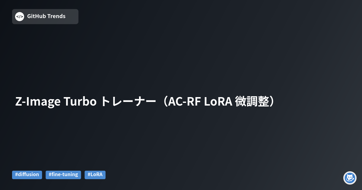 Z-Image Turbo トレーナー（AC-RF LoRA 微調整）