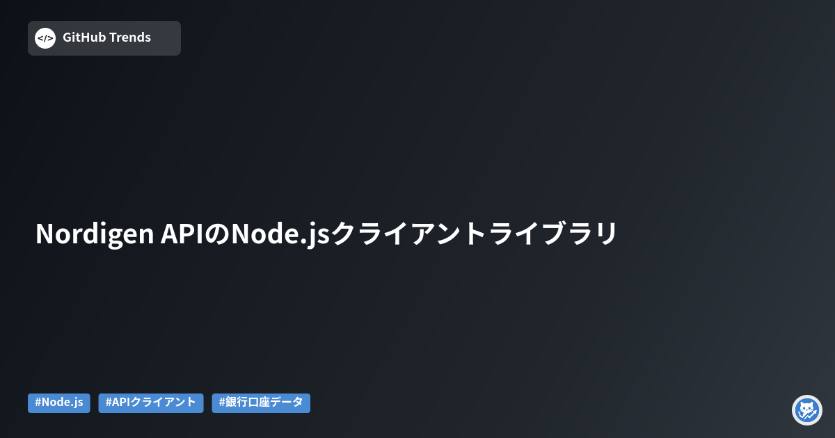 Nordigen APIのNode.jsクライアントライブラリ