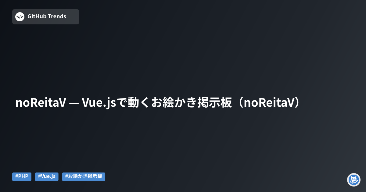noReitaV — Vue.jsで動くお絵かき掲示板（noReitaV）