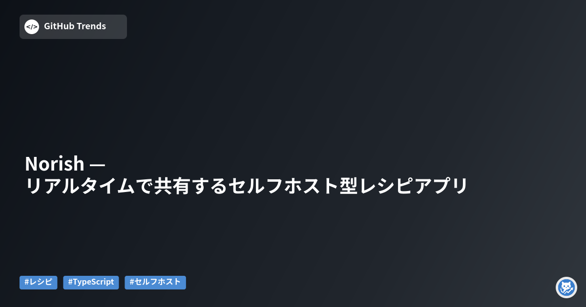 Norish — リアルタイムで共有するセルフホスト型レシピアプリ