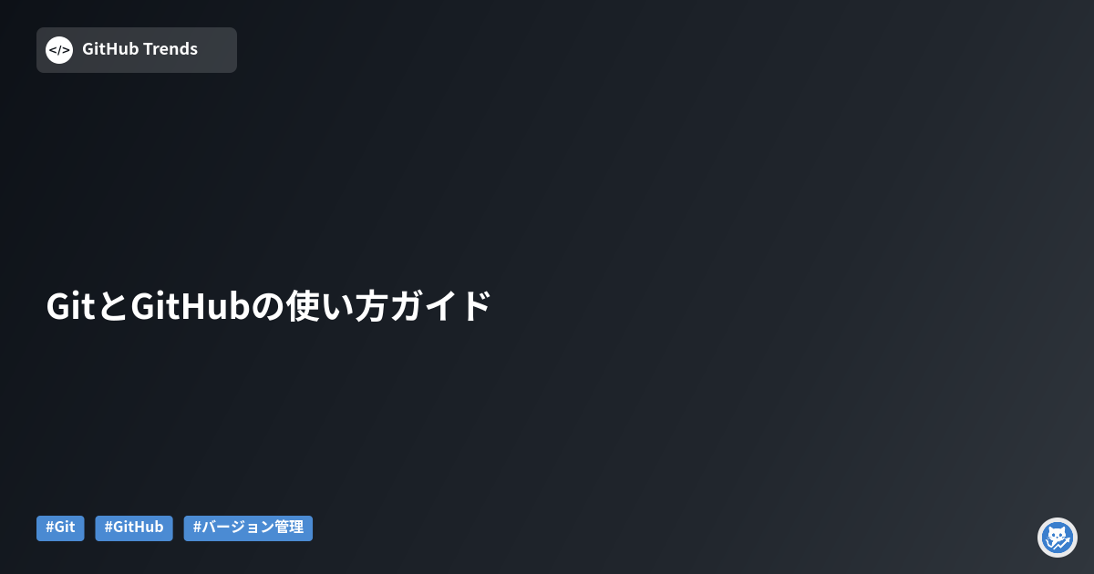 GitとGitHubの使い方ガイド