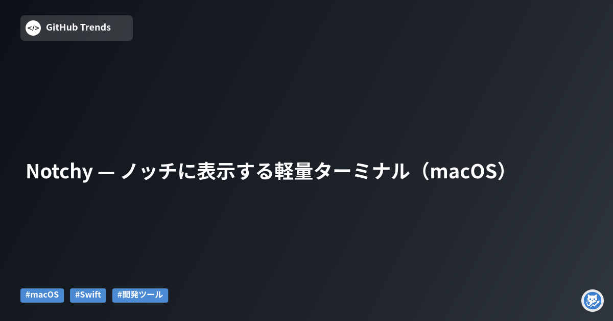 Notchy — ノッチに表示する軽量ターミナル（macOS）