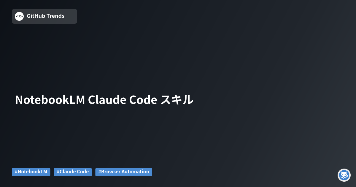 NotebookLM Claude Code スキル