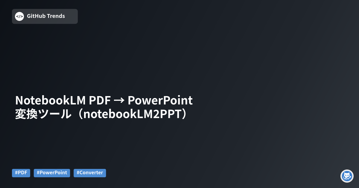 NotebookLM PDF → PowerPoint 変換ツール（notebookLM2PPT）