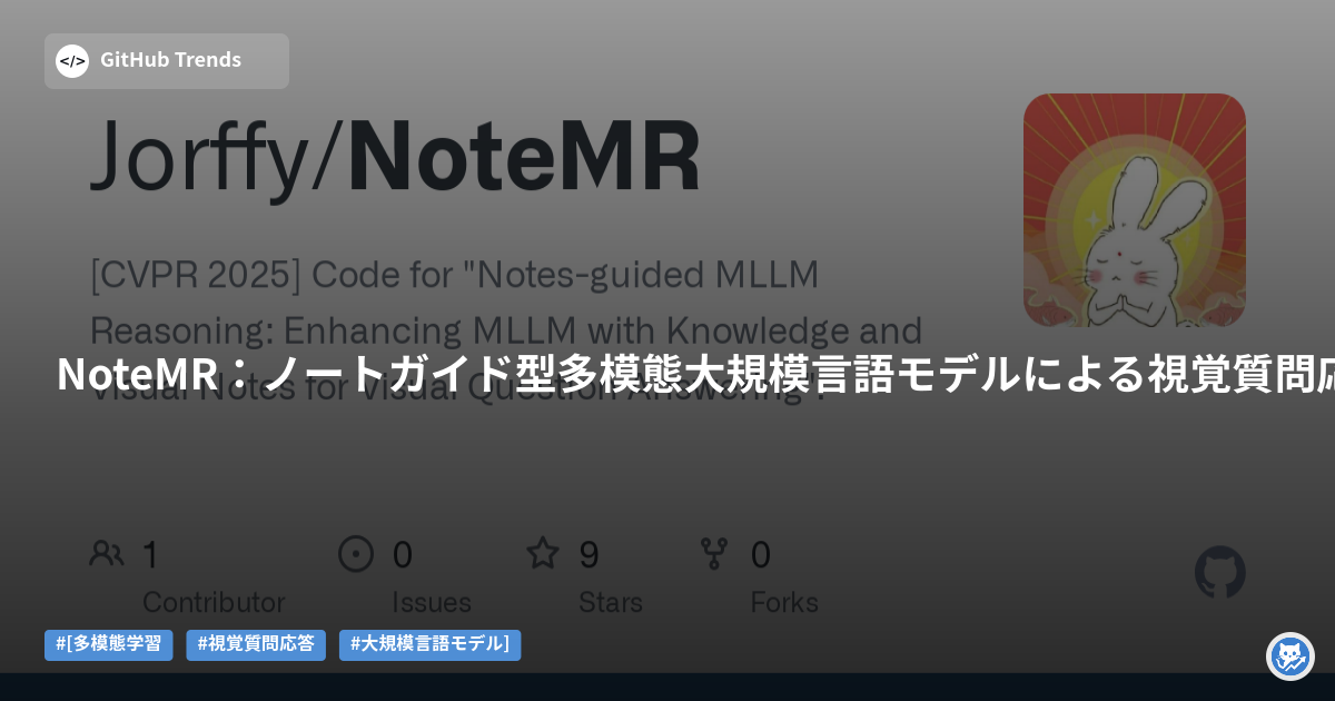 NoteMR:ノートガイド型多模態大規模言語モデルによる視覚質問応答の強化