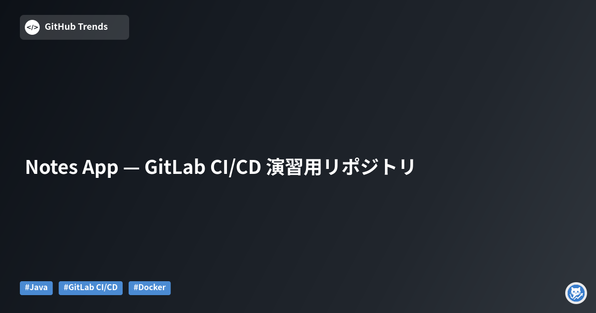 Notes App — GitLab CI/CD 演習用リポジトリ