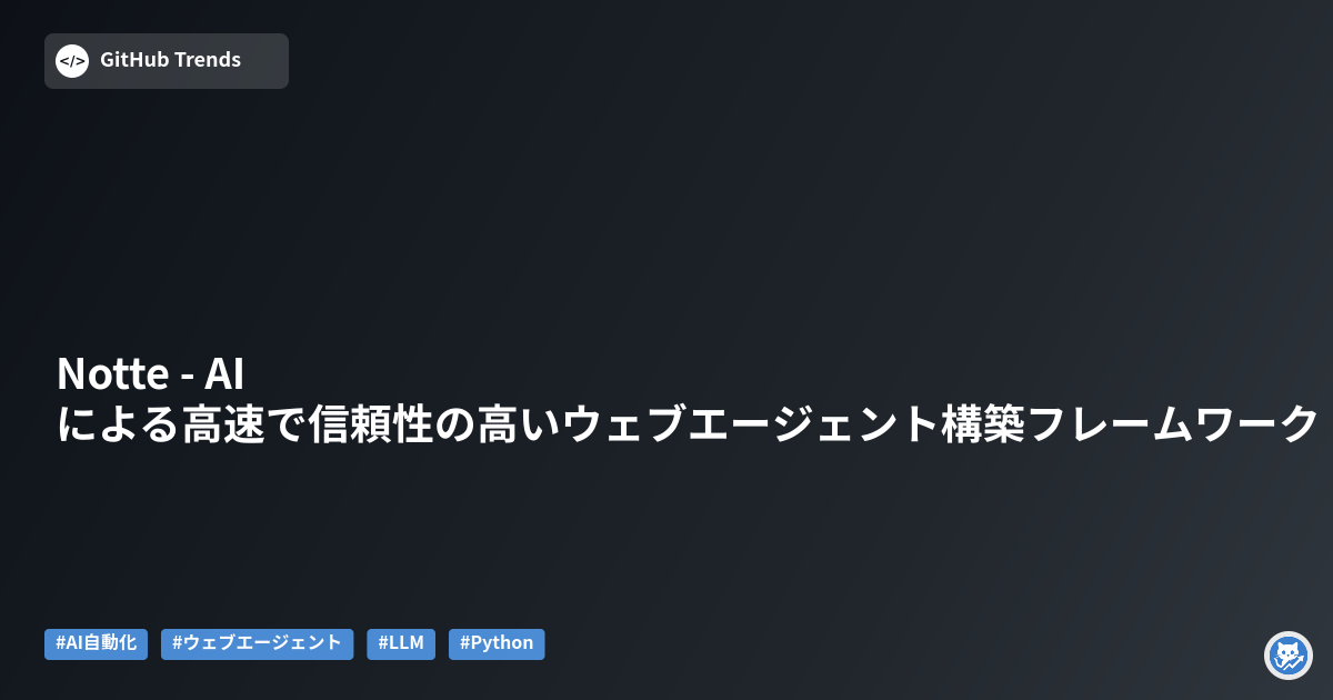 Notte - AIによる高速で信頼性の高いウェブエージェント構築フレームワーク