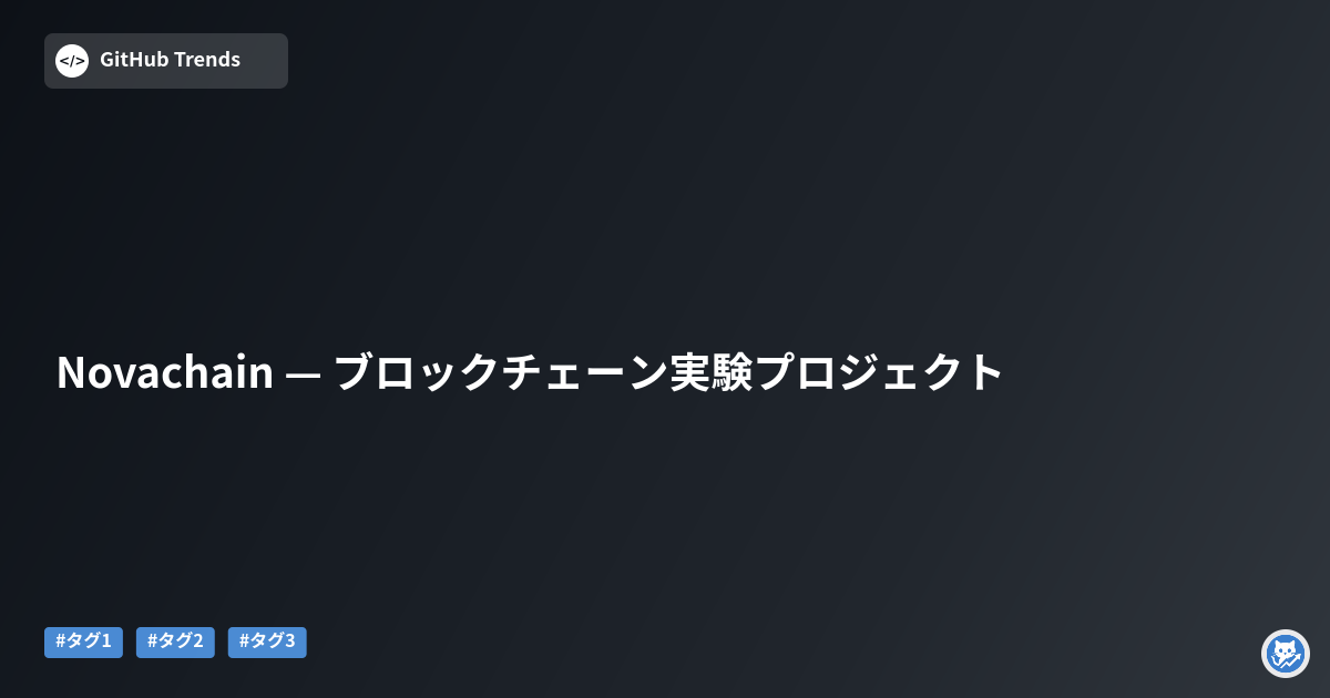 Novachain — ブロックチェーン実験プロジェクト