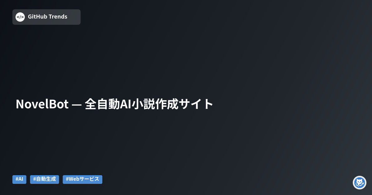 NovelBot — 全自動AI小説作成サイト