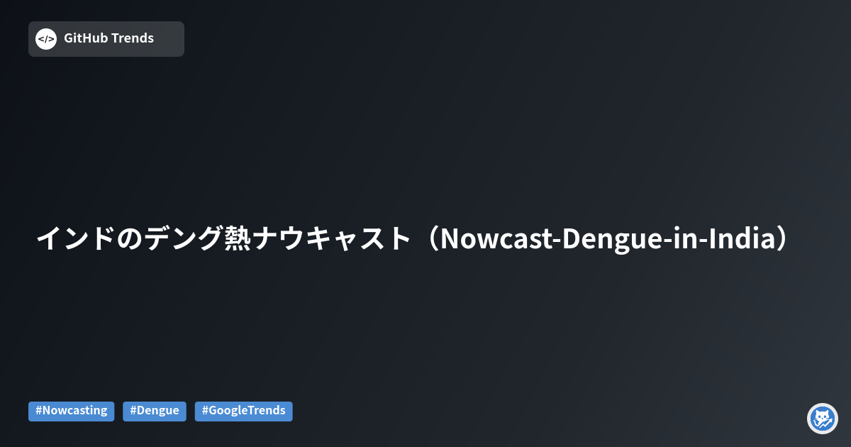 インドのデング熱ナウキャスト（Nowcast-Dengue-in-India）