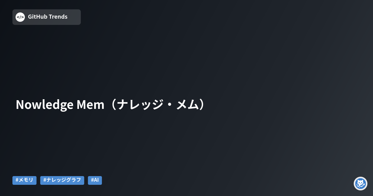 Nowledge Mem（ナレッジ・メム）