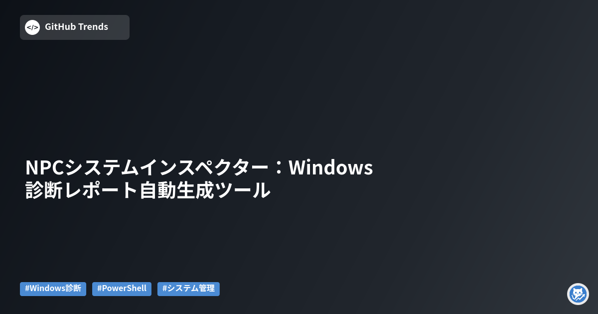 NPCシステムインスペクター：Windows診断レポート自動生成ツール