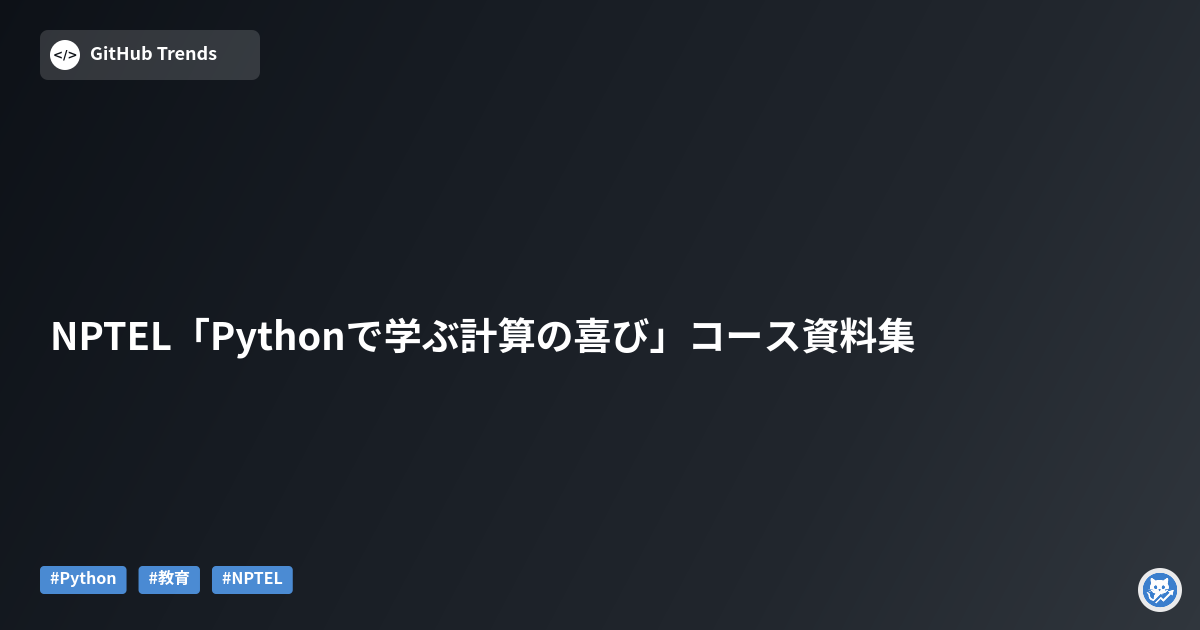 NPTEL「Pythonで学ぶ計算の喜び」コース資料集