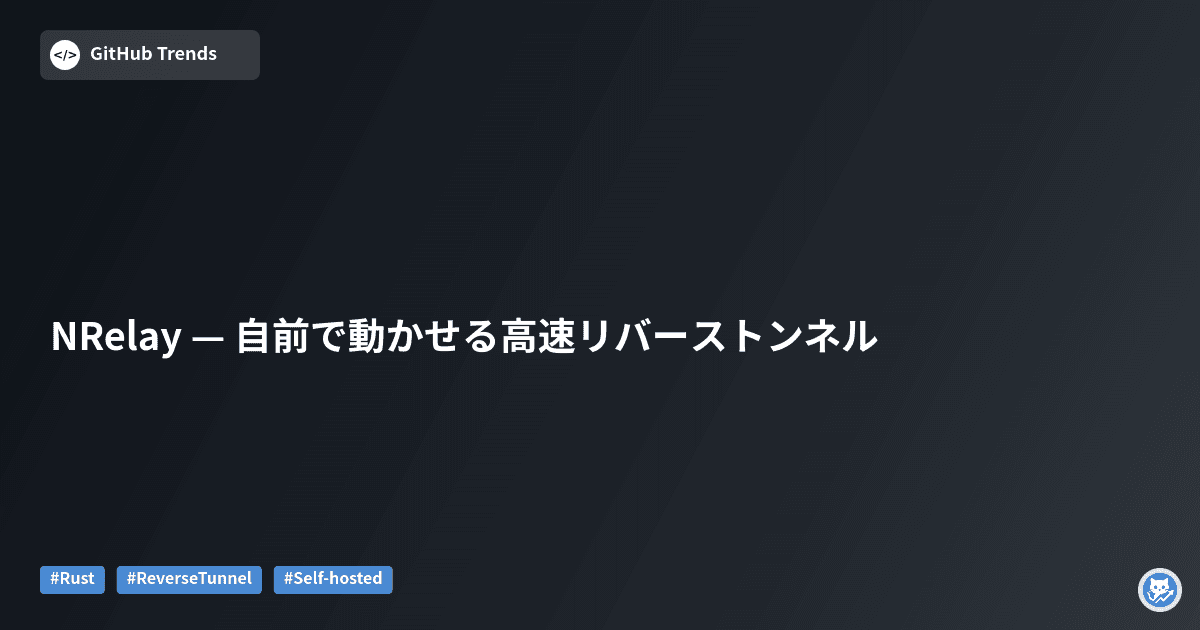 NRelay — 自前で動かせる高速リバーストンネル