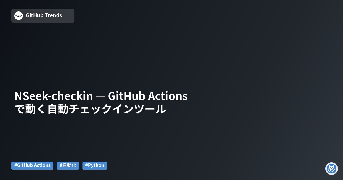 NSeek-checkin — GitHub Actionsで動く自動チェックインツール