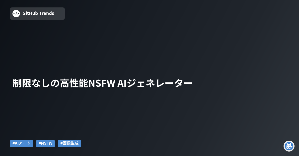 制限なしの高性能NSFW AIジェネレーター