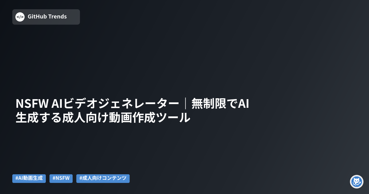 NSFW AIビデオジェネレーター|無制限でAI生成する成人向け動画作成ツール