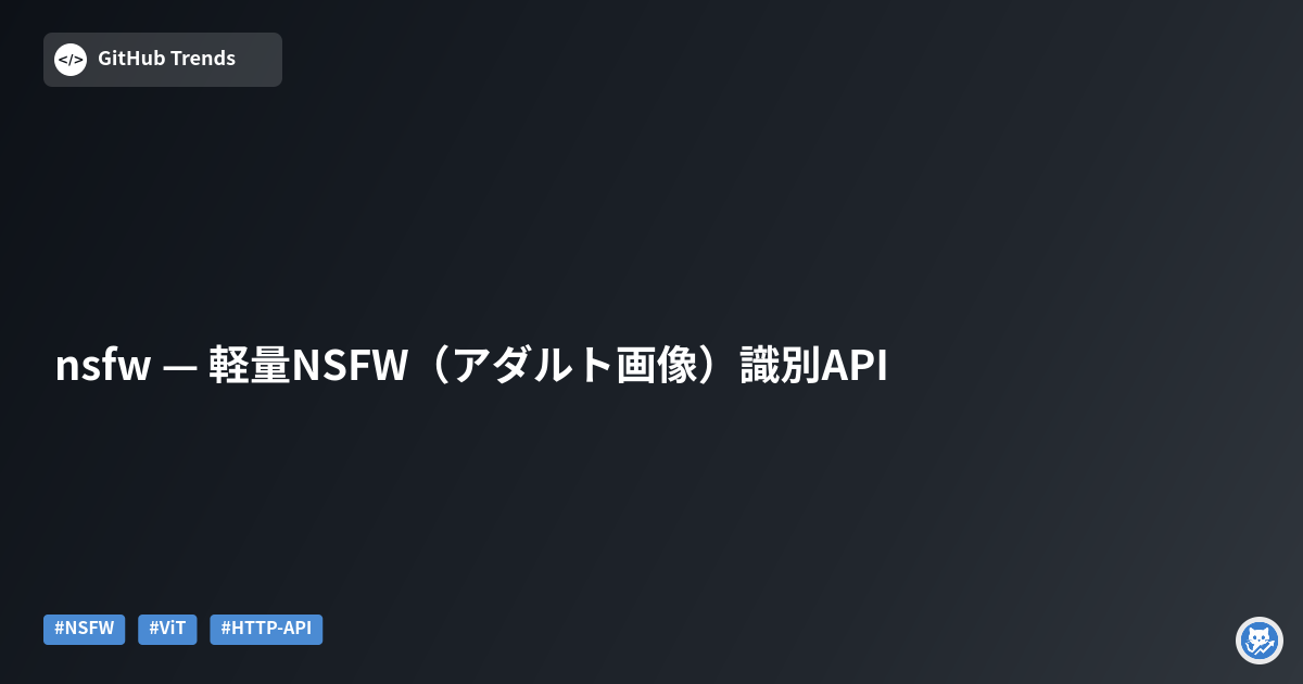 nsfw — 軽量NSFW（アダルト画像）識別API