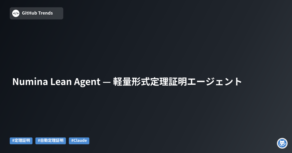 Numina Lean Agent — 軽量形式定理証明エージェント
