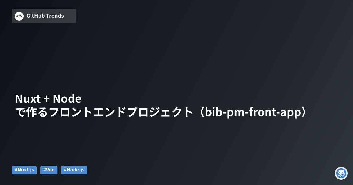 Nuxt + Nodeで作るフロントエンドプロジェクト（bib-pm-front-app）