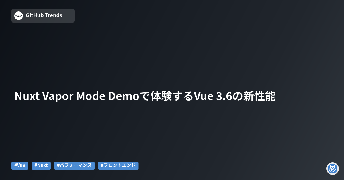Nuxt Vapor Mode Demoで体験するVue 3.6の新性能