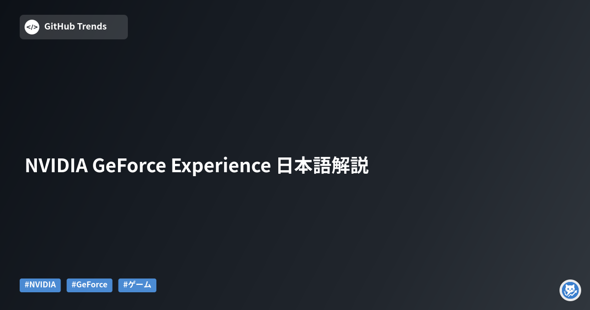 NVIDIA GeForce Experience 日本語解説