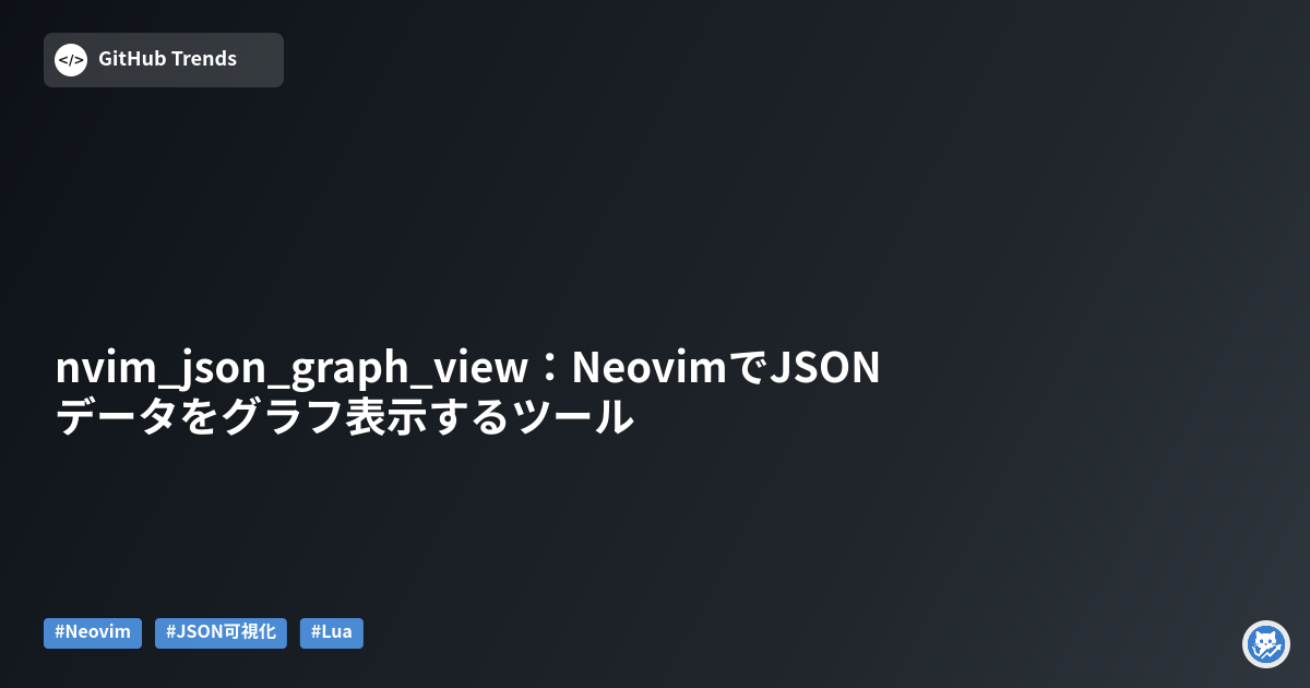 nvim_json_graph_view：NeovimでJSONデータをグラフ表示するツール